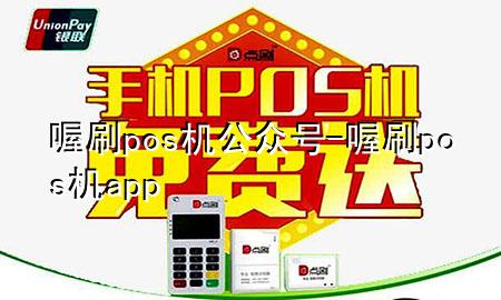 喔刷pos机公众号-喔刷pos机app