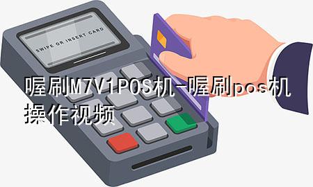 喔刷M7V1POS机-喔刷pos机操作视频