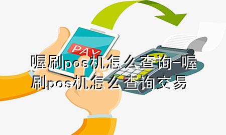 喔刷pos机怎么查询-喔刷pos机怎么查询交易