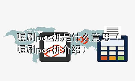 喔刷pos机是什么意思（喔刷pos机介绍）