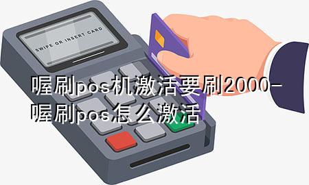 喔刷pos机激活要刷2000-喔刷pos怎么激活