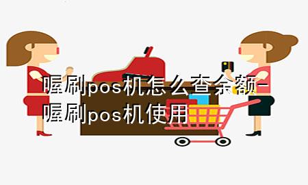 喔刷pos机怎么查余额-喔刷pos机使用