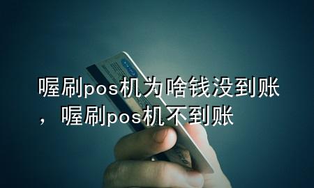 喔刷pos机为啥钱没到账，喔刷pos机不到账