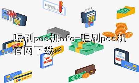 喔刷pos机nfc-喔刷pos机官网下载