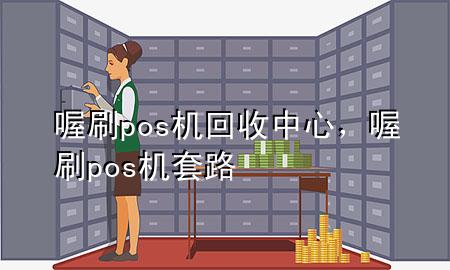 喔刷pos机回收中心，喔刷pos机套路