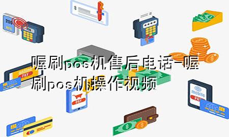 喔刷pos机售后电话-喔刷pos机操作视频