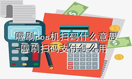 喔刷pos机扫码什么意思-喔刷扫码支付怎么用