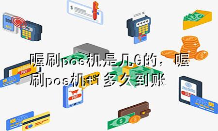 喔刷pos机是几G的，喔刷pos机t1多久到账