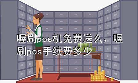 喔刷pos机免费送么，喔刷pos手续费多少