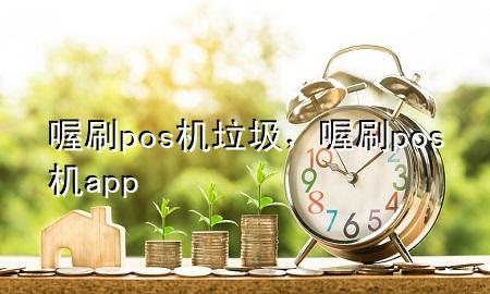 喔刷pos机垃圾，喔刷pos机app