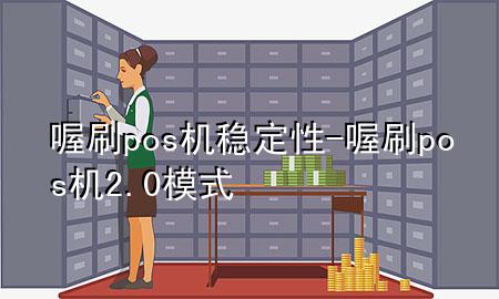 喔刷pos机稳定性-喔刷pos机2.0模式