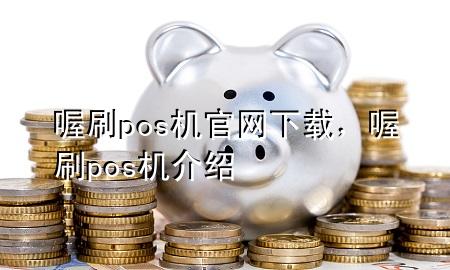 喔刷pos机官网下载，喔刷pos机介绍