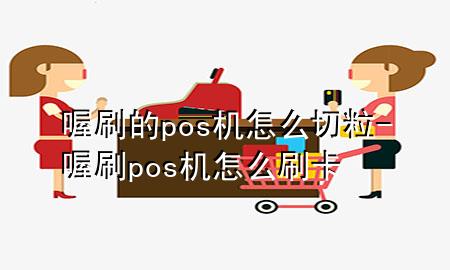 喔刷的pos机怎么切粒-喔刷pos机怎么刷卡