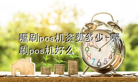 喔刷pos机资费多少-喔刷pos机好么