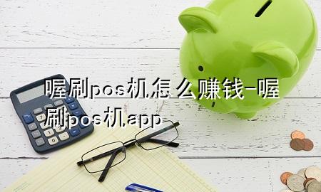 喔刷pos机怎么赚钱-喔刷pos机app