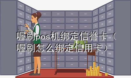 喔刷pos机绑定信誉卡（喔刷怎么绑定信用卡）