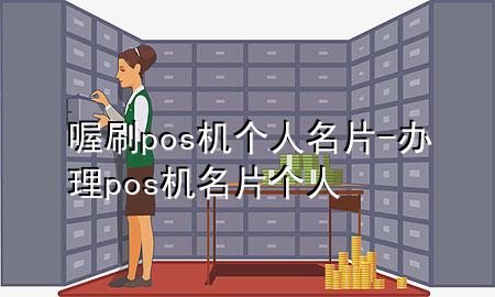 喔刷pos机个人名片-办理pos机名片 个人