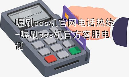 喔刷pos机官网电话热线-喔刷pos机官方客服电话