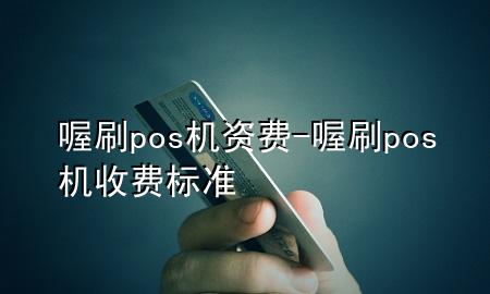 喔刷pos机资费-喔刷pos机收费标准