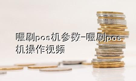 喔刷pos机参数-喔刷pos机操作视频