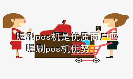 喔刷pos机是优质商户吗，喔刷pos机优势