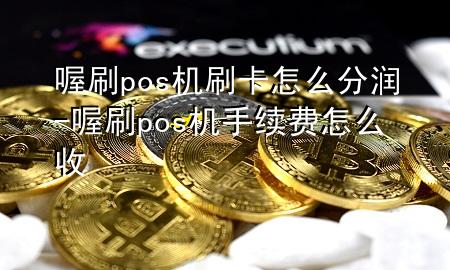 喔刷pos机刷卡怎么分润-喔刷pos机手续费怎么收