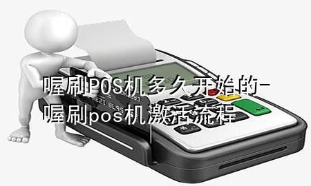 喔刷POS机多久开始的-喔刷pos机激活流程