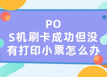 喔刷pos机没有小票 POS机刷卡成功但没有打印小票怎么办