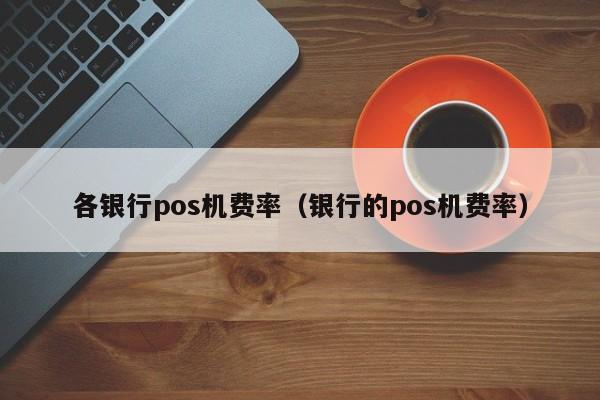 海航集团喔刷pos费率 1、喔刷pos机存在盗刷风险吗?