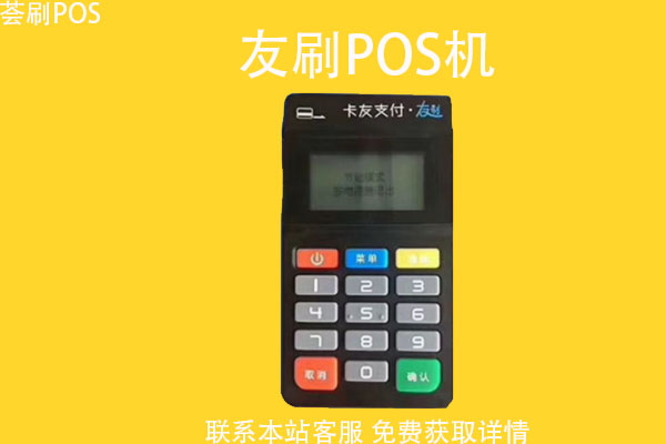 喔刷怎么样喔刷pos机安全吗 友刷pos机怎么样，安全吗？